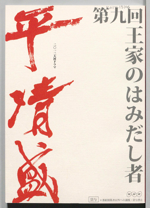 平清盛
