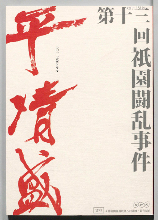 平清盛