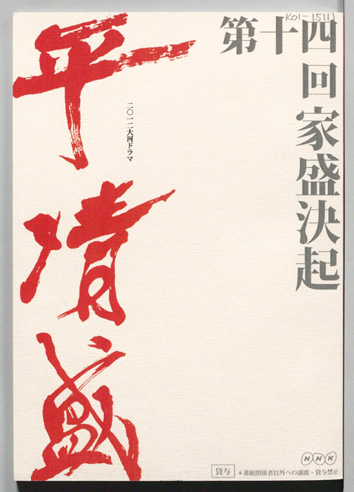 平清盛