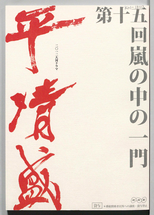 平清盛