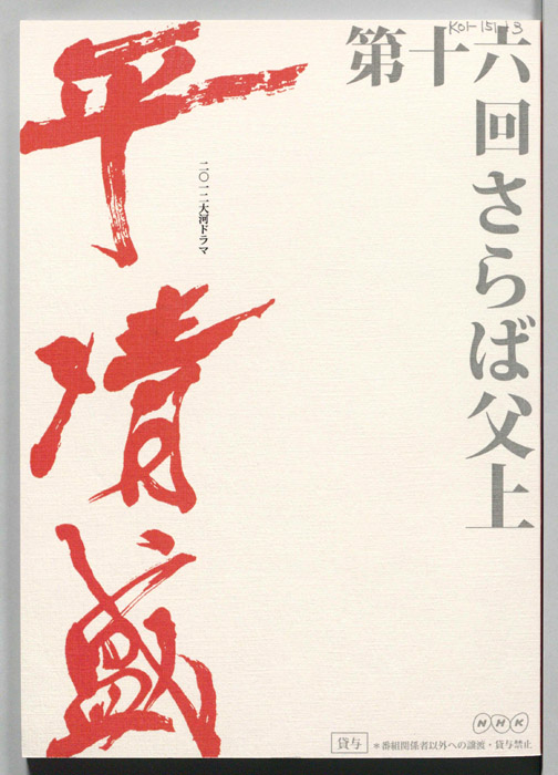 平清盛