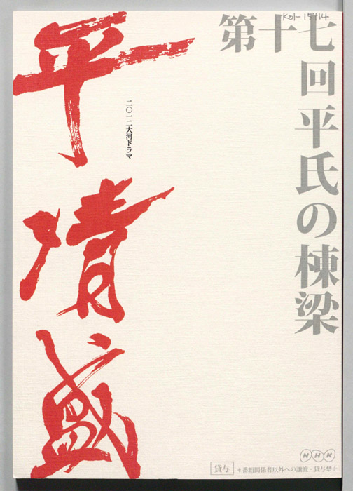 平清盛