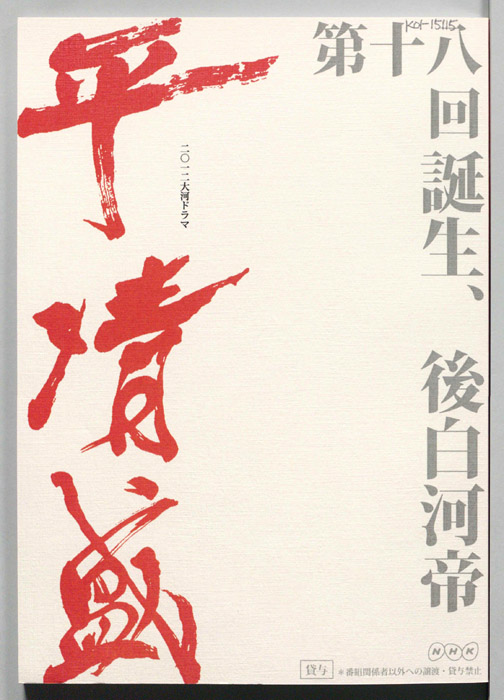 平清盛