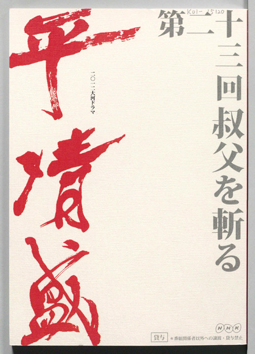 平清盛