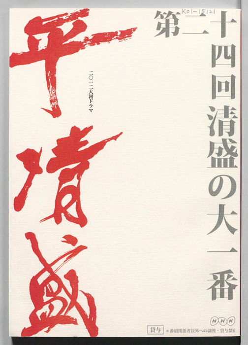 平清盛