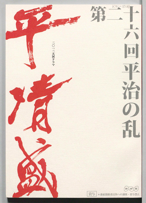 平清盛