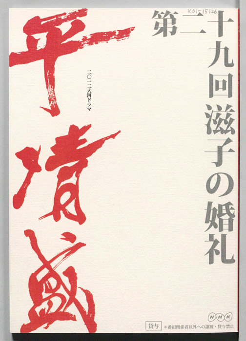 平清盛
