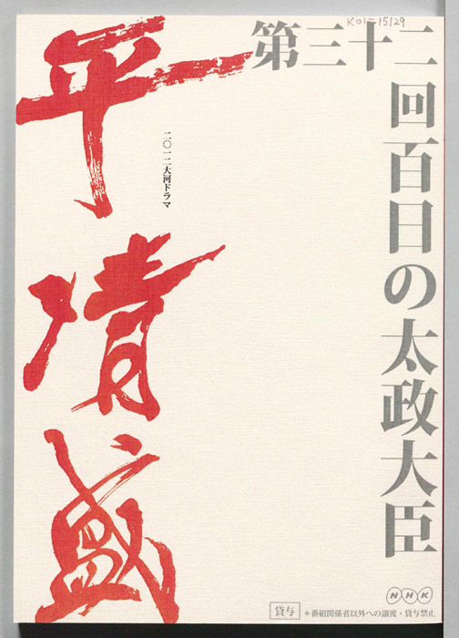 平清盛