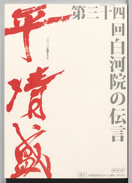 平清盛
