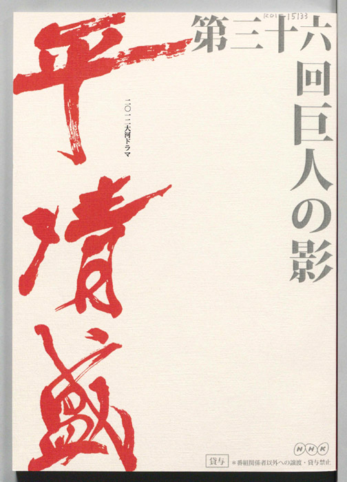 平清盛