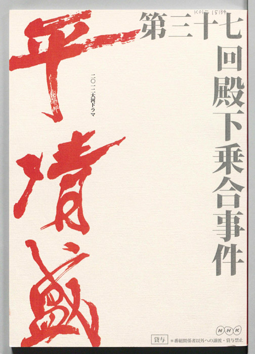 平清盛