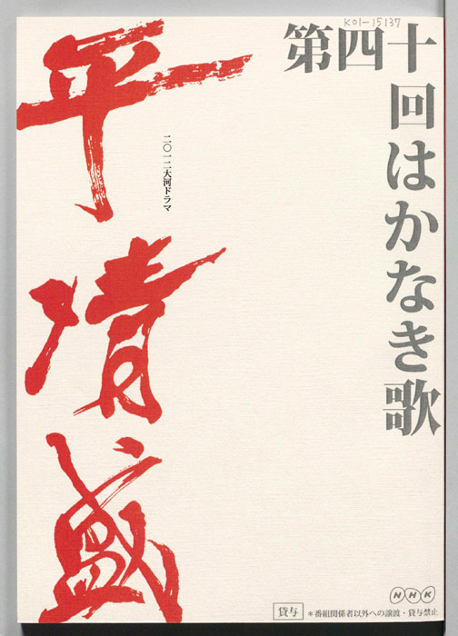 平清盛