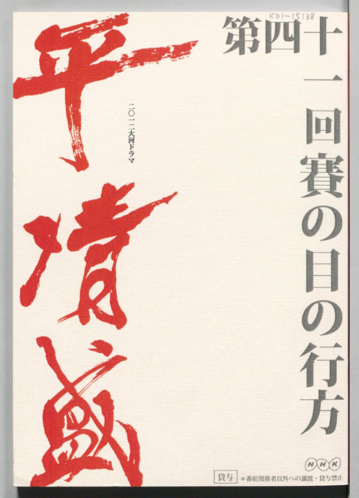 平清盛