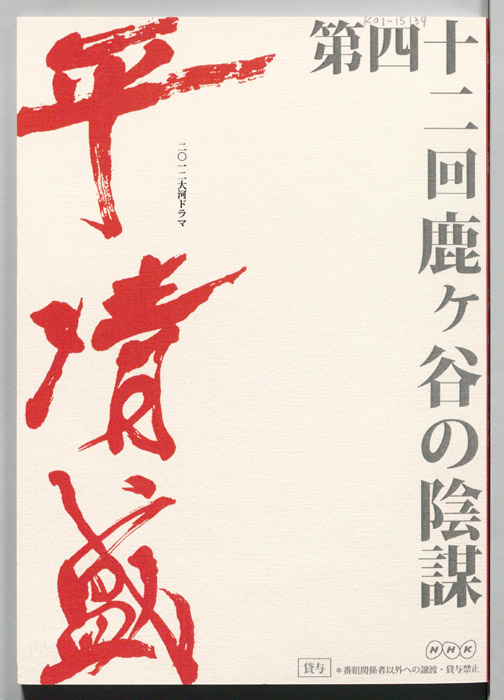 平清盛