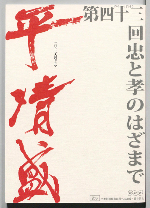平清盛
