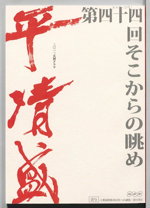 平清盛