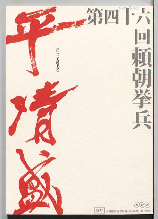 平清盛