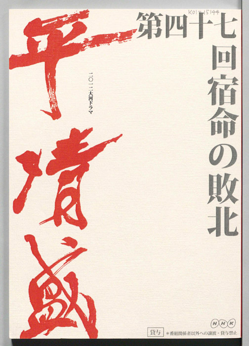 平清盛