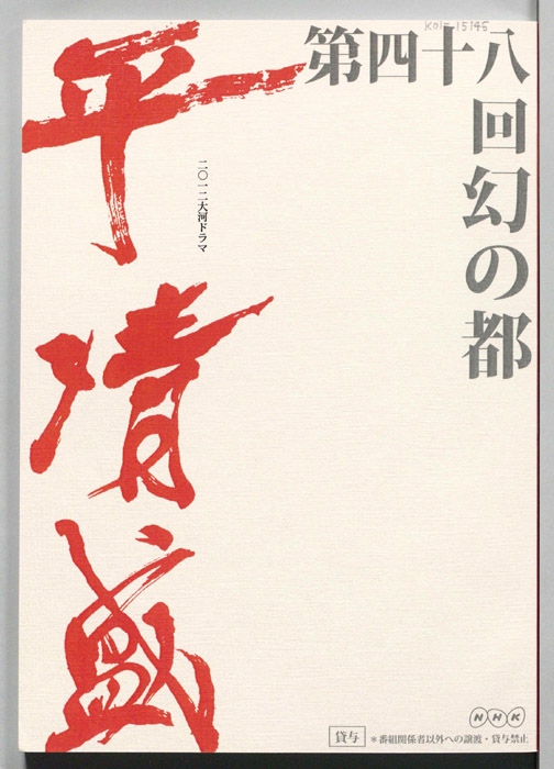 平清盛