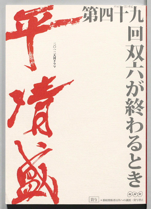 平清盛