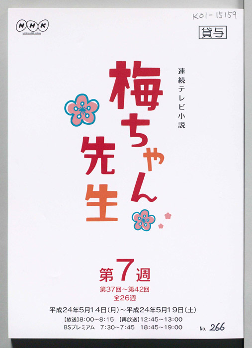 梅ちゃん先生