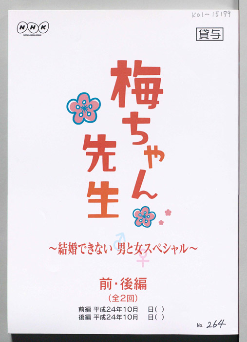 梅ちゃん先生