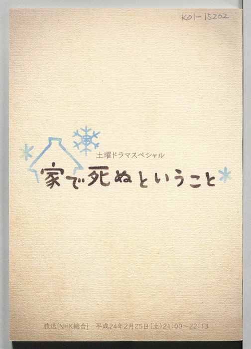 家で死ぬということ