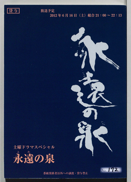 永遠の泉