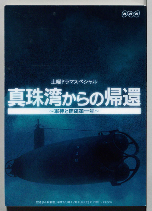 真珠湾からの帰還～軍神と捕虜第一号～