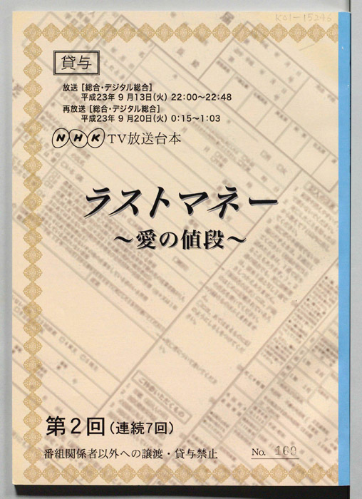 ラストマネー～愛の値段～