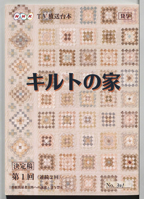 キルトの家