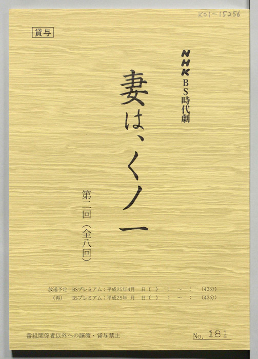 妻は、くノ一