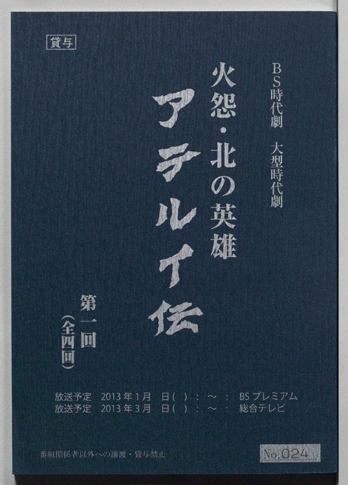 火怨・北の英雄　アテルイ伝