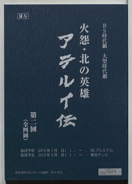 火怨・北の英雄　アテルイ伝