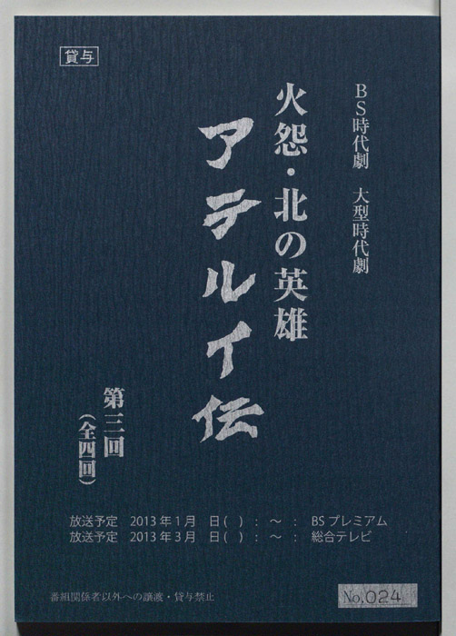 火怨・北の英雄　アテルイ伝