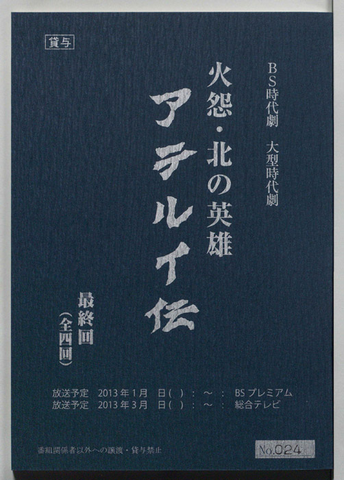 火怨・北の英雄　アテルイ伝