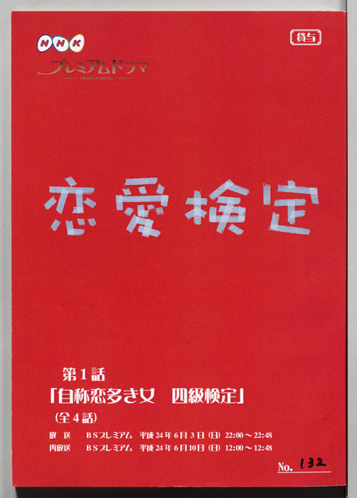 恋愛検定