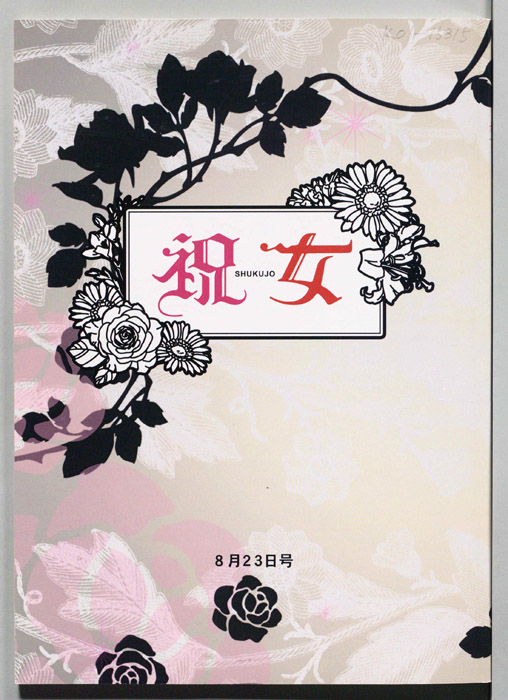 祝女