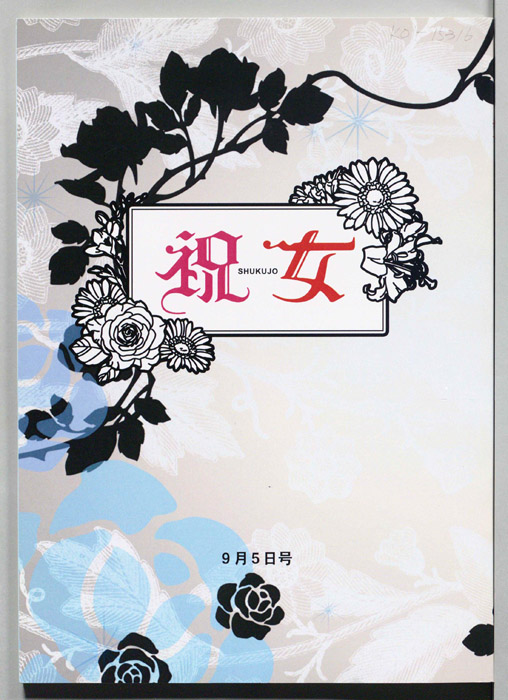 祝女