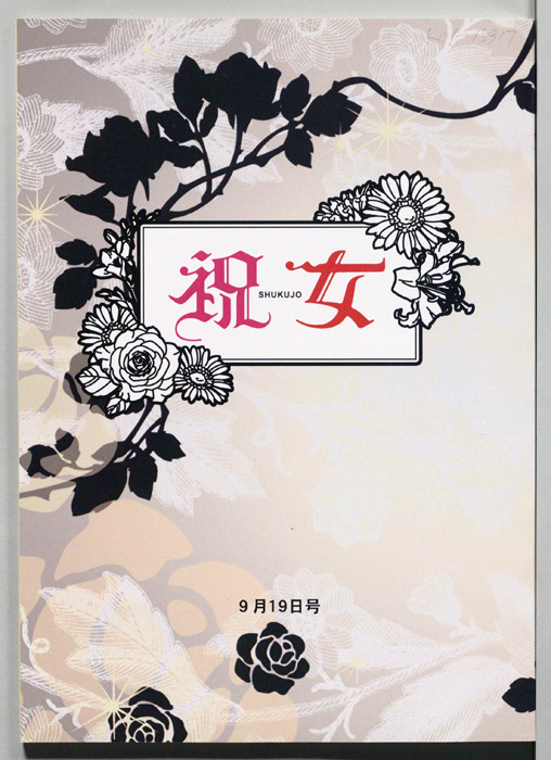祝女