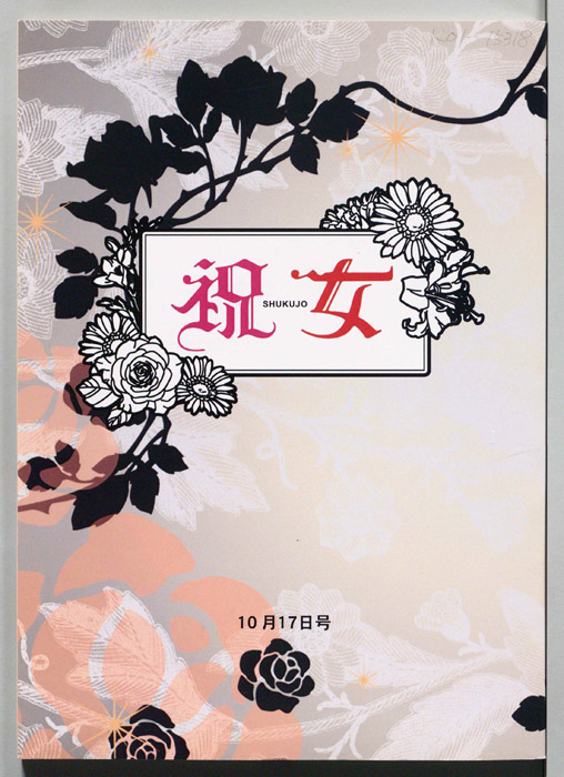 祝女