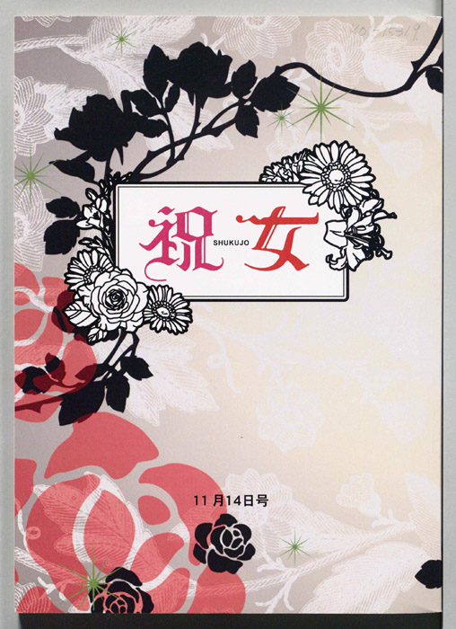 祝女