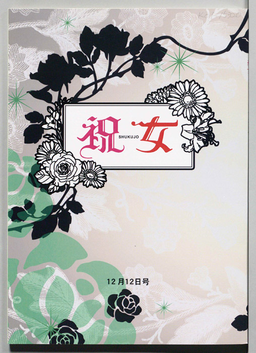 祝女