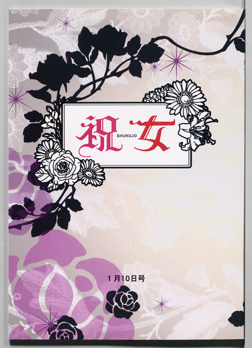 祝女