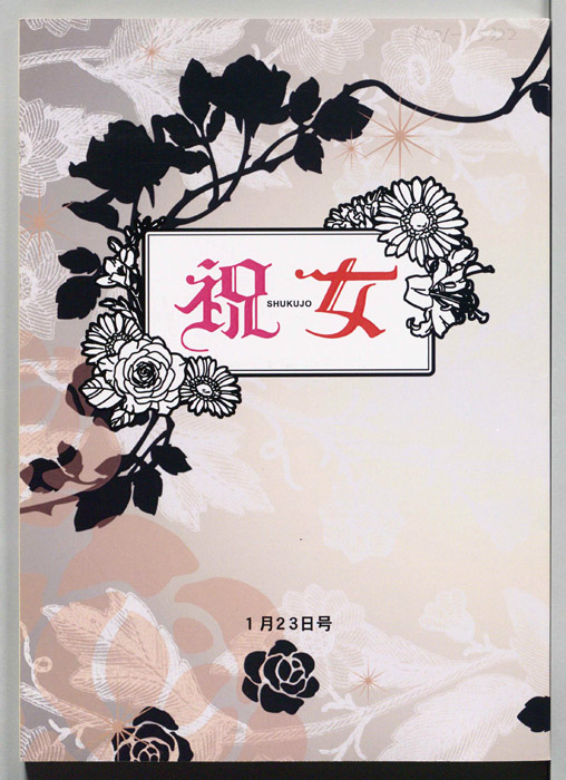 祝女