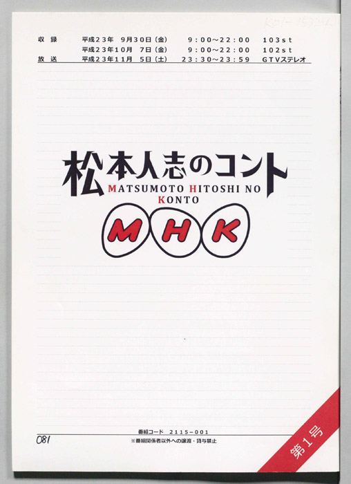 松本人志のコント　MHK