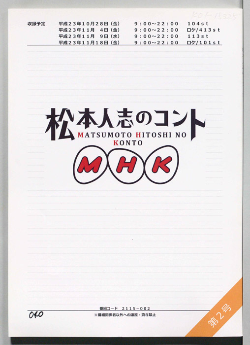 松本人志のコント　MHK