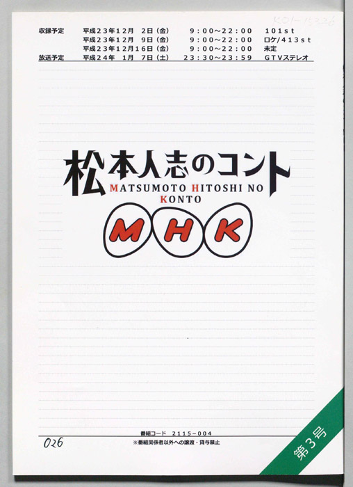 松本人志のコント　MHK