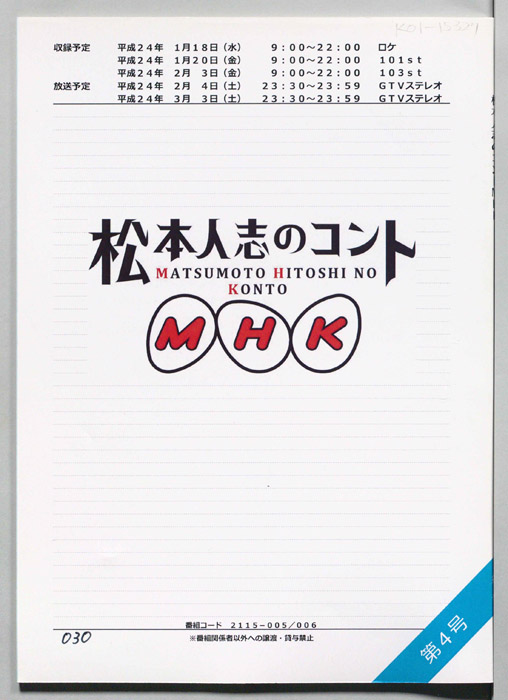 松本人志のコント　MHK