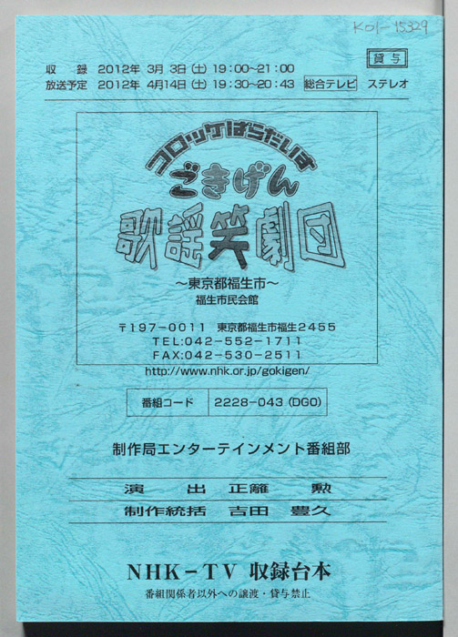 コロッケぱらだいす　ごきげん歌謡笑劇団